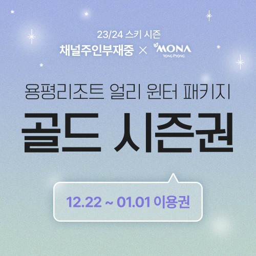 [판매종료] 용평리조트 얼리 윈터 패키지 - 골드시즌(12월22일~1월1일)